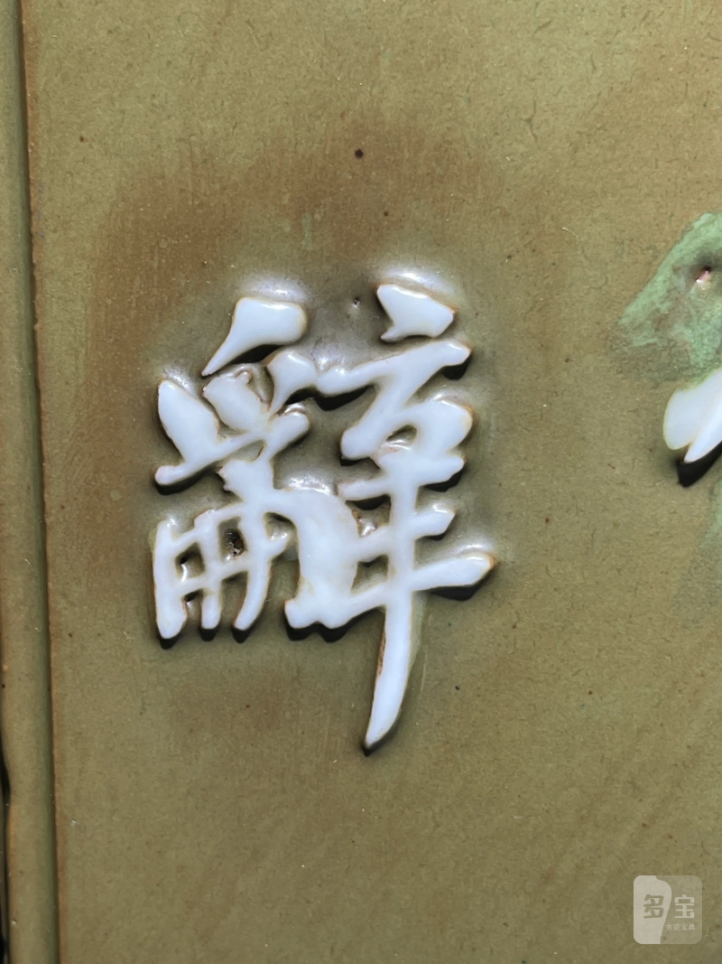 清乾隆 唐英风格厂官釉浮雕诗文四方倭角兰花盆 - 图10